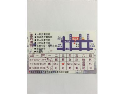 戴偉竣皮膚科診所-undefined