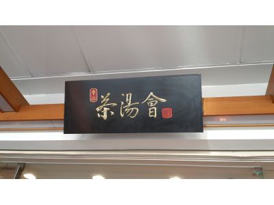 茶湯會 西屯店-undefined