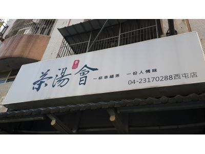 茶湯會 西屯店-undefined