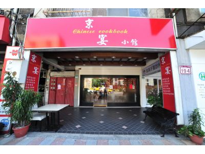 京宴精緻私房料理小館-undefined