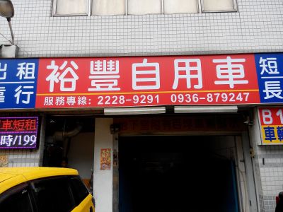 裕豐交通有限公司-undefined