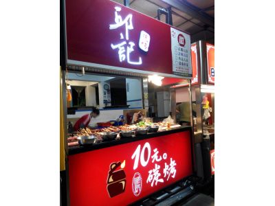 邱記10元碳烤-undefined