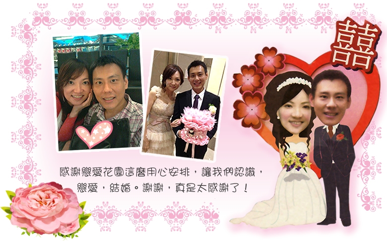 戀愛花園婚友社專業一對一精緻相親 女生免費 看照片選對象 成功率全台最高!!!-婚姻介紹