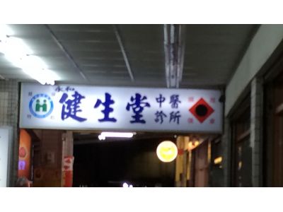 健生堂中醫診所-undefined