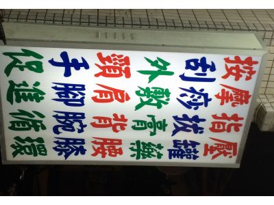 健生堂中醫診所-undefined