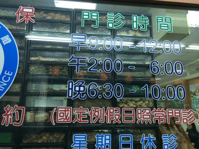 健生堂中醫診所-undefined