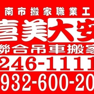 大安喜美聯合搬家公司-undefined