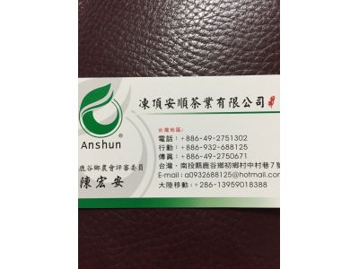 凍頂安順茶葉有限公司-undefined