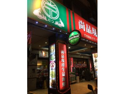 尚品活海鮮-undefined