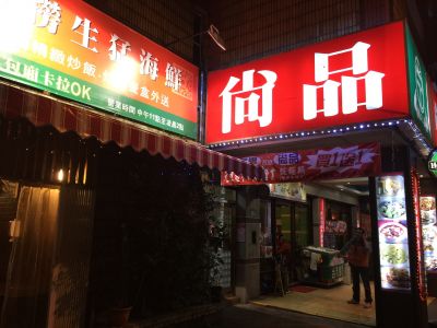 尚品活海鮮-undefined