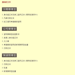 汽車借款檢附文件