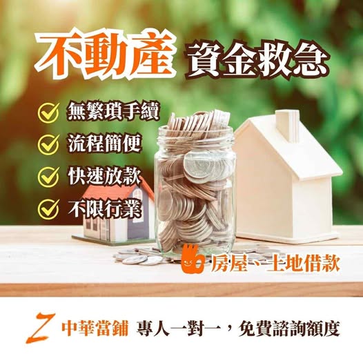 基隆中華當鋪  當鋪Ｑ＆Ａ