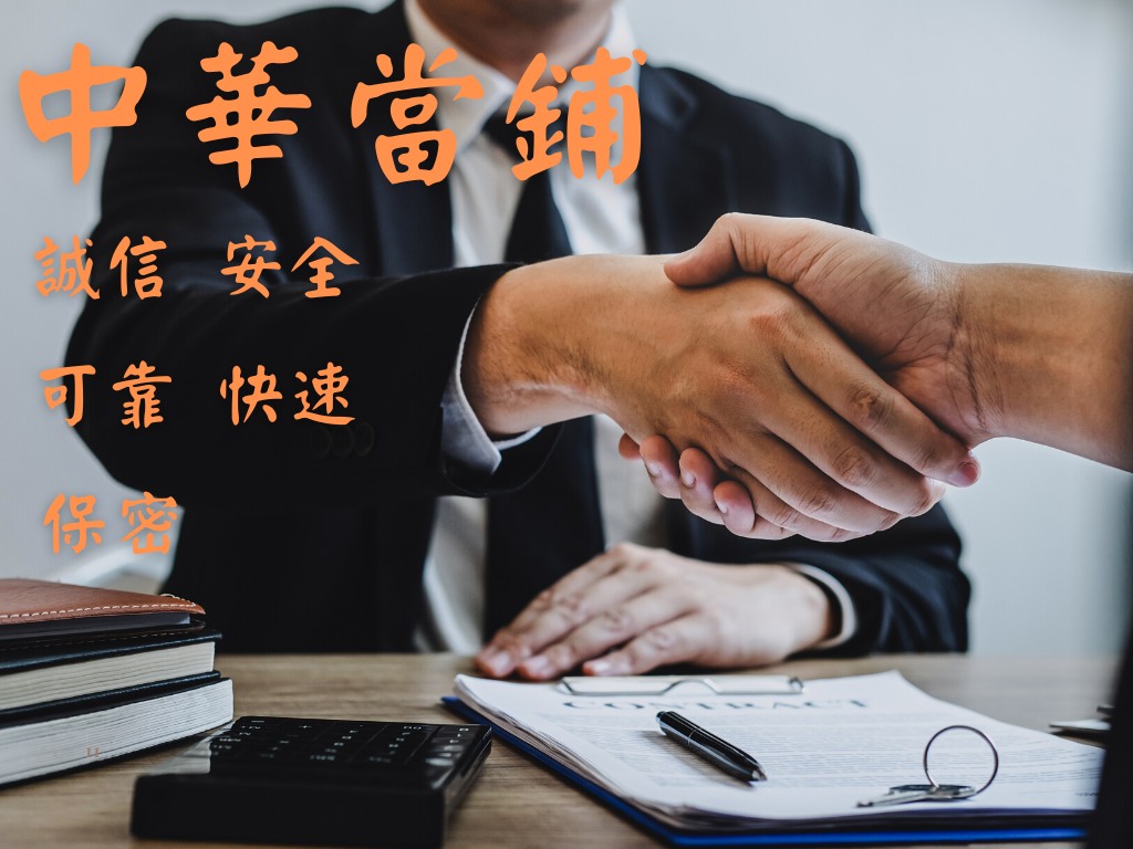 基隆中華當鋪