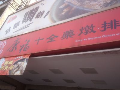 康福十全藥燉排骨-undefined