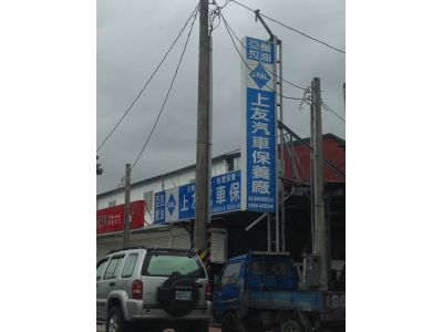 上友汽車保養廠-undefined