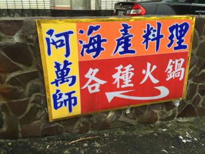 阿萬師海產-undefined