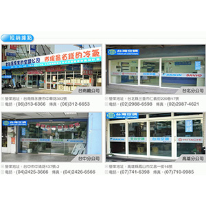 台灣空調分公司