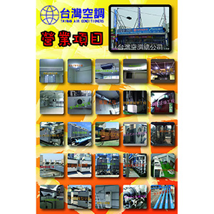 台灣空調營業項目