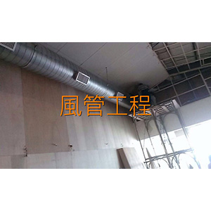 風管工程