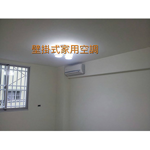 壁掛式家用空調