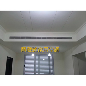 隱藏式家用空調