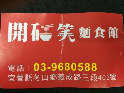 開碗笑麵食館-undefined