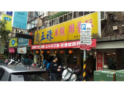 五祿米糕排骨酥-undefined