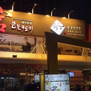 宮 韓式料理-undefined