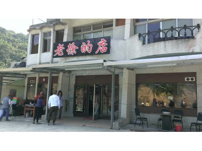 老徐的店-undefined