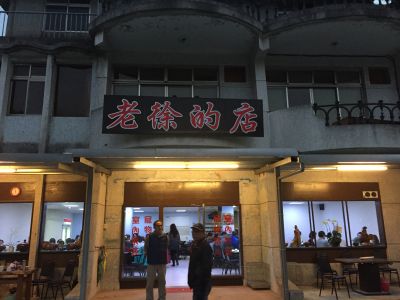 老徐的店-undefined