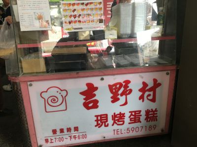 吉野村手工烘培蛋糕-undefined