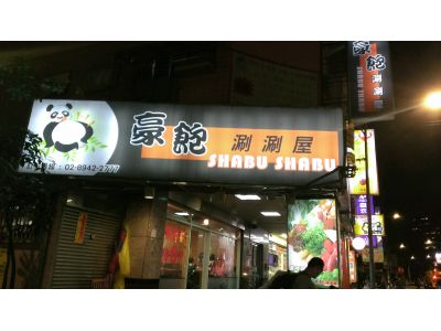 豪飽涮涮屋-undefined