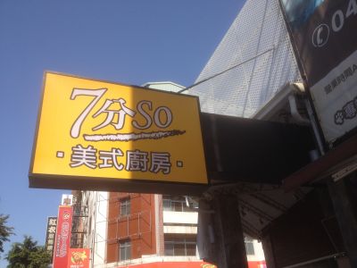 七分So（崇德店）-undefined