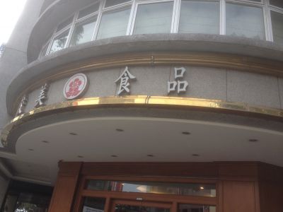 俊美食品-undefined