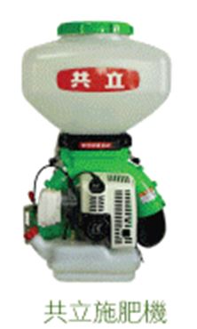 共立施肥機