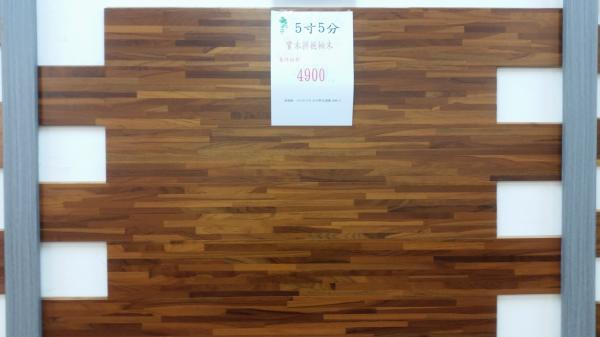 5寸5分實木拼板柚木