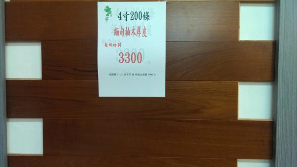 4寸200條緬甸柚木厚皮