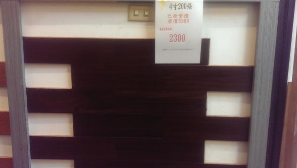 4寸200條巴西紫檀木