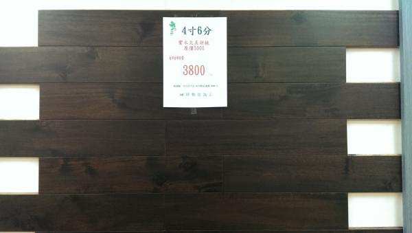 4寸6分實木北美胡桃