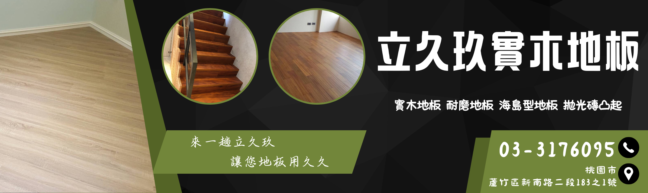 北隆企業社-立久玖實木地板-地板材料