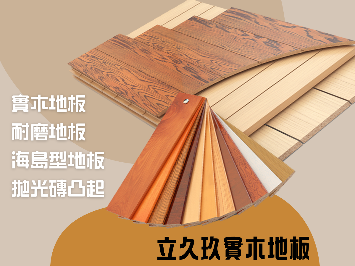 北隆企業社-立久玖實木地板-地板材料