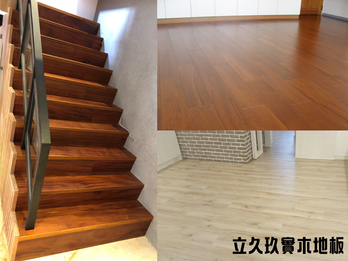 北隆企業社-立久玖實木地板-地板材料