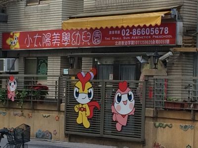小太陽幼兒園-undefined