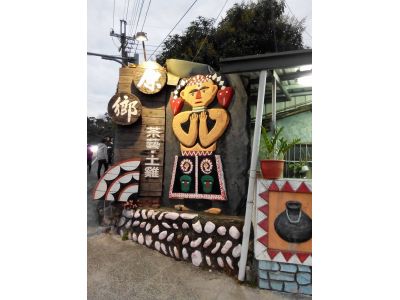 原鄉美味土雞城-undefined