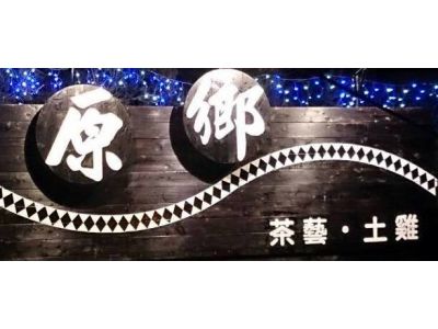 原鄉美味土雞城-undefined