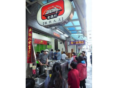 金溫州餛飩大王-undefined