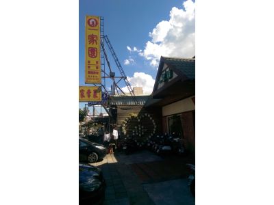 一家園家常菜-undefined