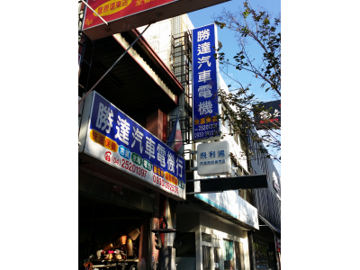 勝達汽車電機行-undefined