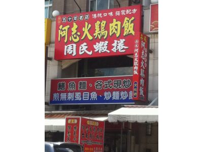 阿志火雞肉飯-undefined