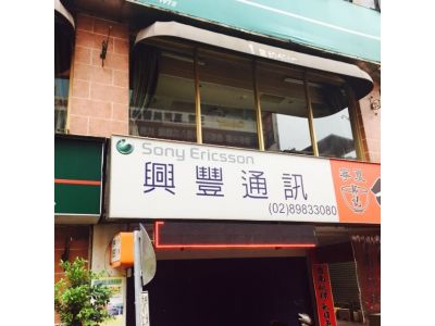 興豐通訊-undefined